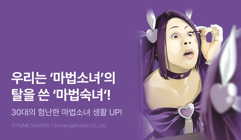 [RIDI ONLY] <마법소녀 삼십대> 후속권 UP!