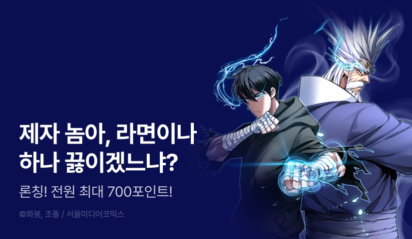 [EVENT] <훈수 두는 천마님> 론칭!