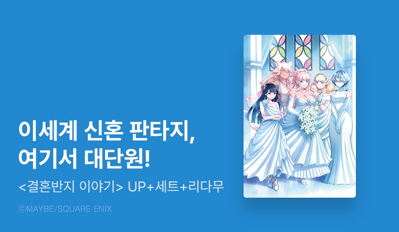 [30%▼] <결혼반지 이야기> 완결권 UP!