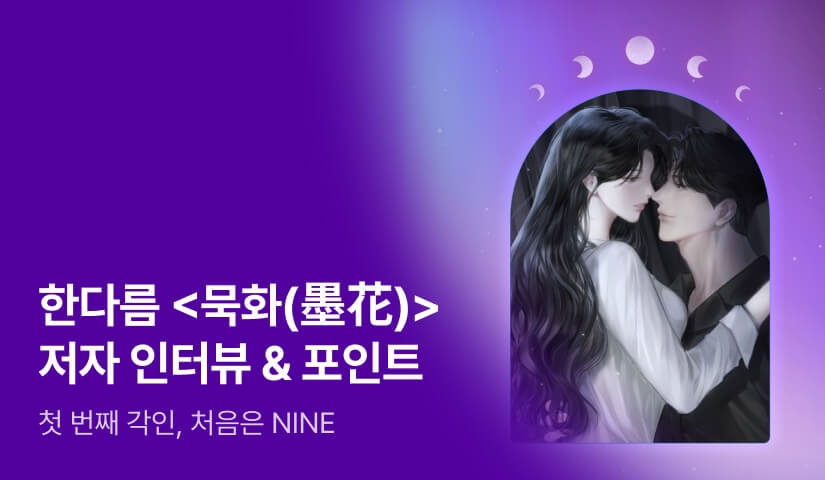 [전원포인트] 5월 NINE 한다름 <묵화(墨花)> 출간💖 한다름 작가님의 인터뷰도 지금 확인해보세요!