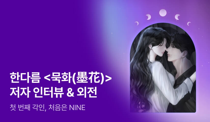 [전원포인트] 5월 NINE 한다름 <묵화(墨花)> 외전💖 한다름 작가님의 인터뷰도 지금 확인해보세요!