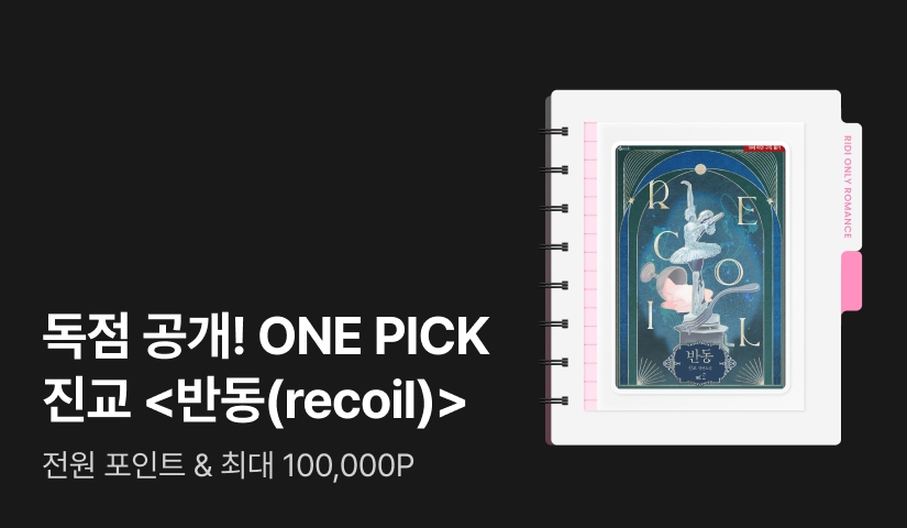 독점 공개! ONE PICK 진교 <반동(recoil)>