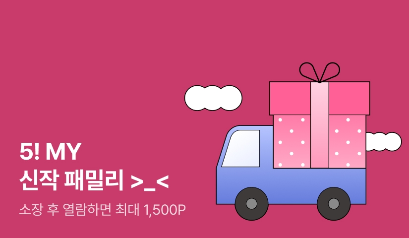 5! MY 신작 패밀리 >_<
