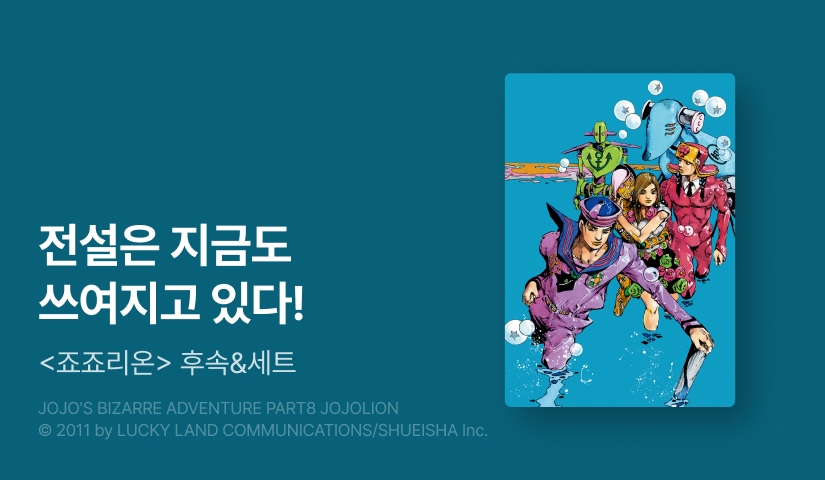 [30%▼] <죠죠리온> 후속권 UP!