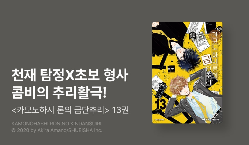 [10%▼] <카모노하시 론의 금단추리> 후속권 UP!