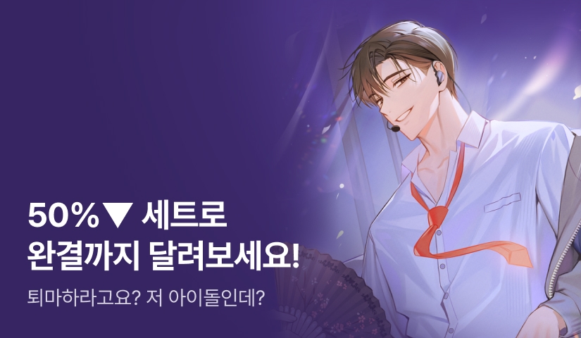 [50%▼ 특가 세트] <귀신 잡는 아이돌의 퇴마 라인업> 완결!