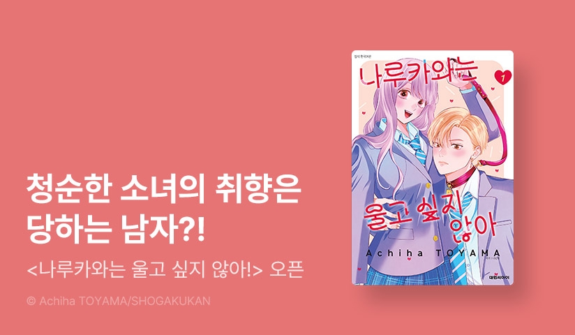 [10%▼] <나루카와는 울고 싶지 않아!> 오픈 기념!