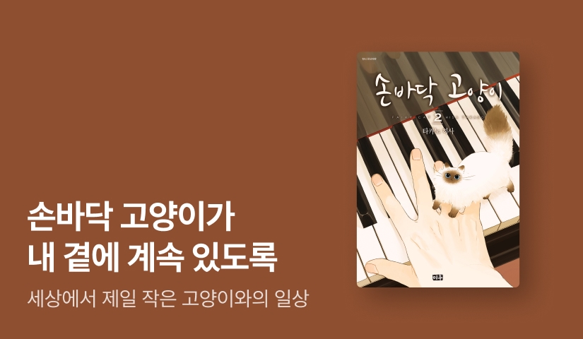 [10%▼] <손바닥 고양이> 후속권 UP!