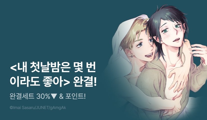 [추첨 포인트] <내 첫날밤은 몇 번이라도 좋아> 완결 기념 세트 & 포인트!