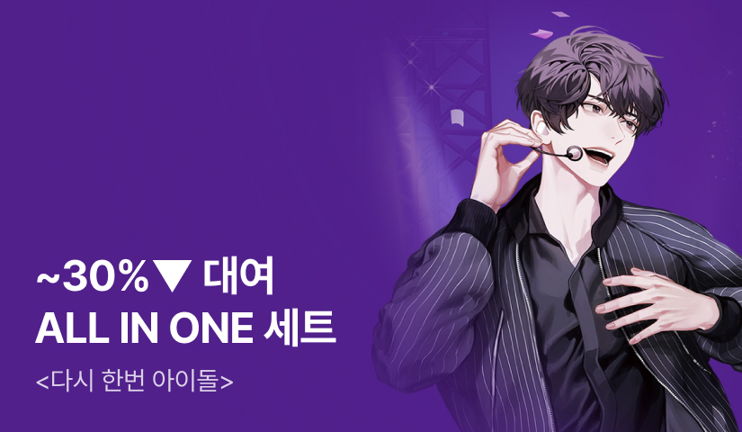 [~30%▼] 대여 ALL IN ONE <다시 한번 아이돌>