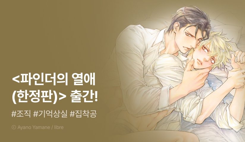 [EVENT] <파인더의 열애 (한정판)> 출간!