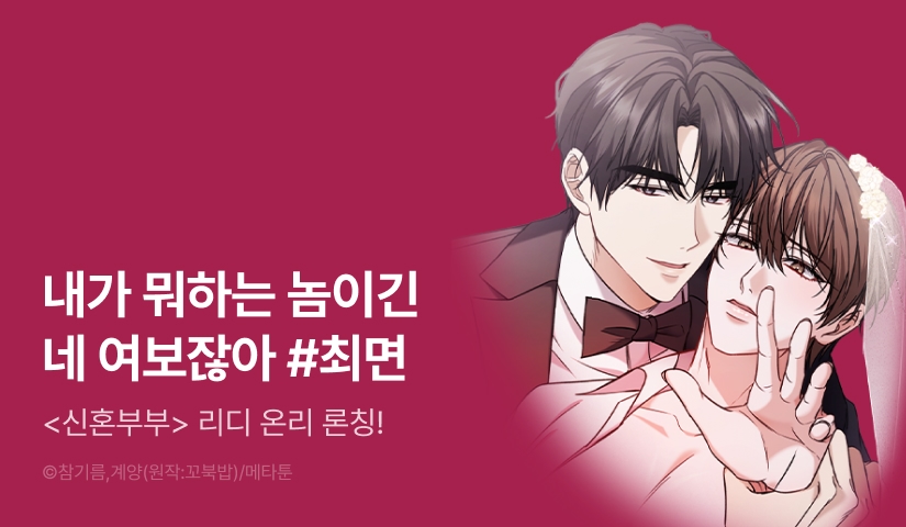 [1,000 포인트] <신혼부부> 리디 온리 론칭!