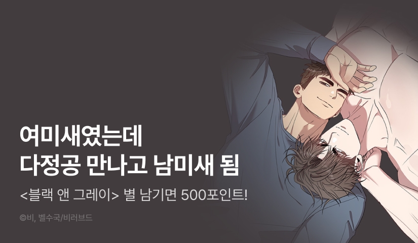 [500 포인트] <블랙 앤 그레이> 별★포인트!