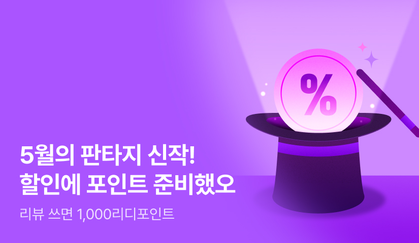 5월의 판타지 신작! 할인에 포인트 준비했오
