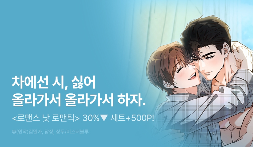 [500 포인트] <로맨스 낫 로맨틱> 외전 완결!