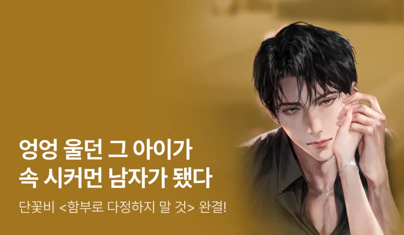 [추첨 포인트] 단꽃비 <함부로 다정하지 말 것> 완결 기념 20화 무료!