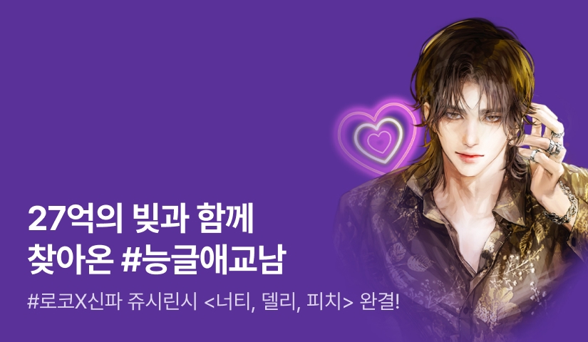 [추첨 포인트] 쥬시린시 <너티, 델리, 피치> 완결!