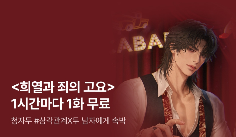 [전원 증정] 청자두 <희열과 죄의 고요> ⏰1시간마다 1화 무료!⏰