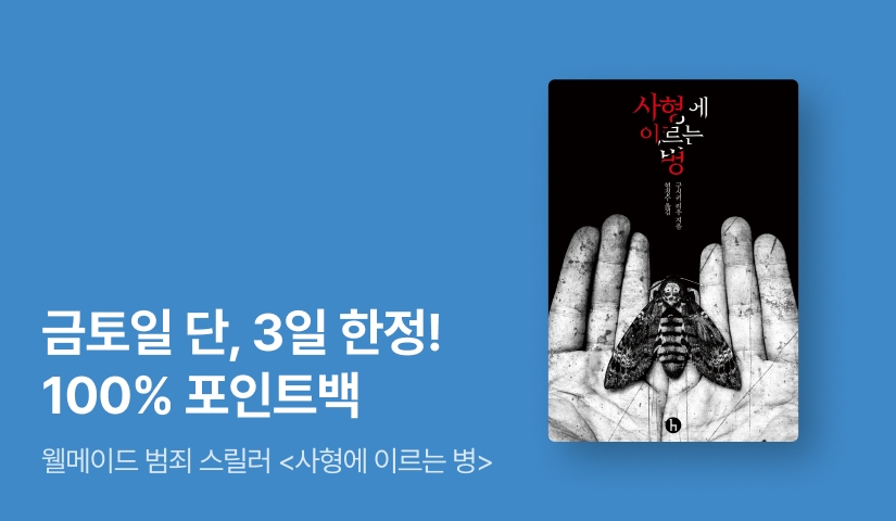 [100% 포인트백] 친절해 보였던 이웃의 충격적인 진실☄️ 웰메이드 범죄 스릴러 ⟪사형에 이르는 병⟫