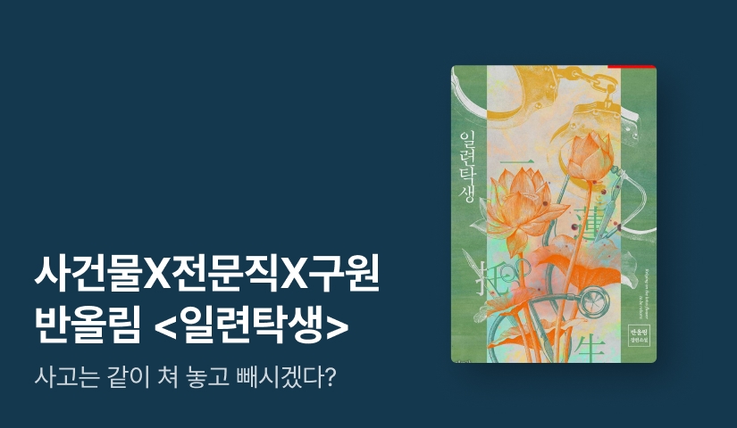 [전원포인트] “사고는 같이 쳐 놓고 빼시겠다?” 반올림 <일련탁생> 출간!