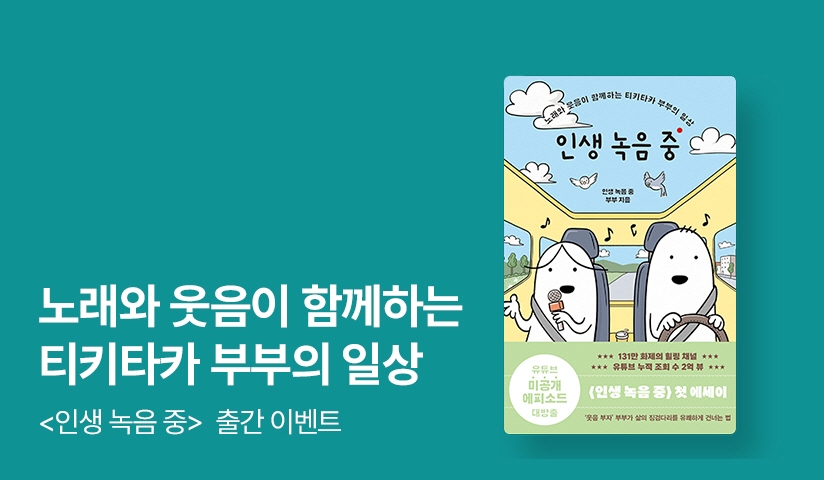 [EVENT] 131만 화제의 힐링 채널, 유튜버 《인생 녹음 중》 첫 에세이 출간!