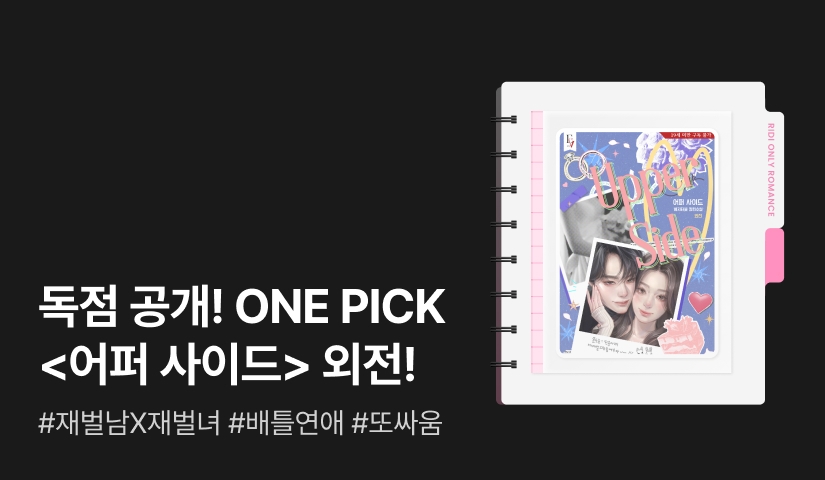 독점 공개! ONE PICK 베지터블 <어퍼 사이드 (외전)>