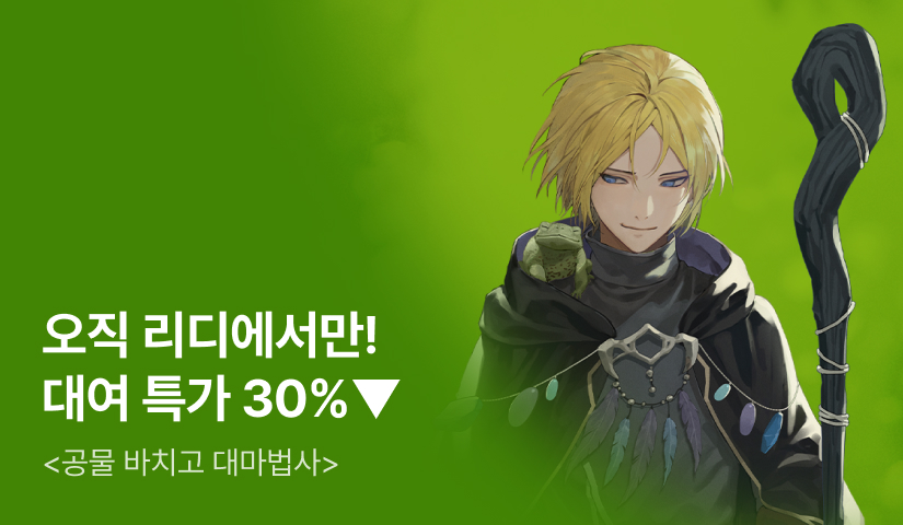 [대여 특가 30%▼] 야만의 중세에 던져지다! <공물 바치고 대마법사>