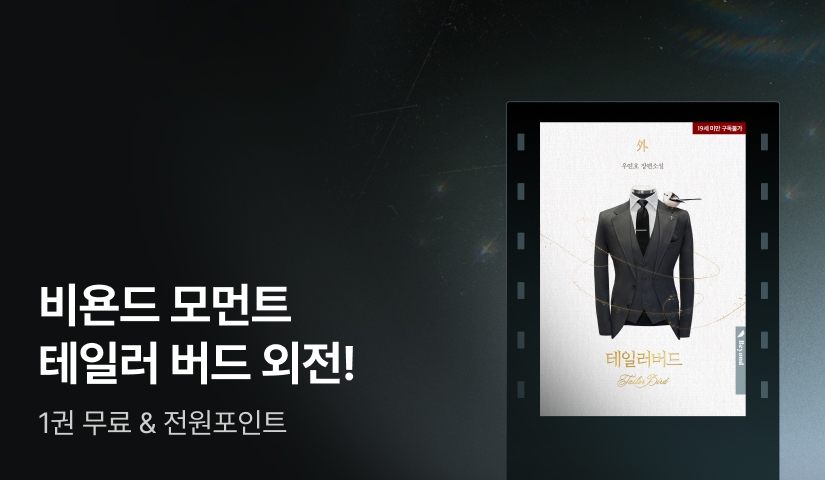 비욘드 모먼트 우연호 <테일러 버드 (외전)>