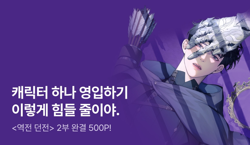민온 <역전 던전> 2부 완결!