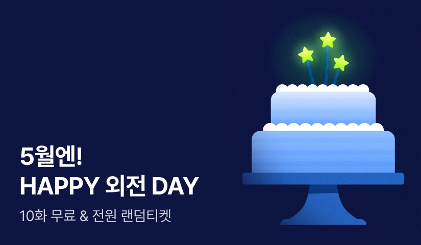 [전원 랜덤티켓] 5월엔 HAPPY 외전 DAY❣️