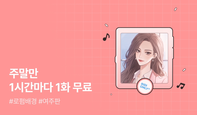 주말만 1시간마다 1화 무료! <이번 생은 비서말고 변호하겠습니다>