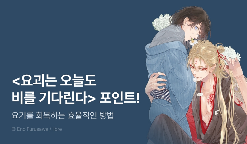 [추첨 포인트] <요괴는 오늘도 비를 기다린다> 리뷰 포인트!