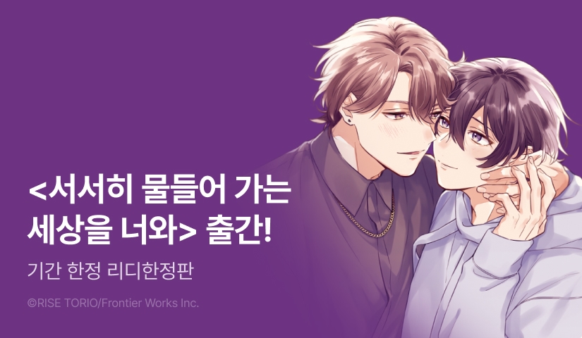 [EVENT] <서서히 물들어 가는 세상을 너와 (리디한정판)> 출간!