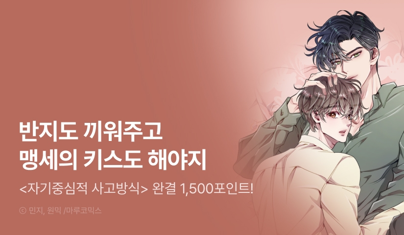 [1,500 포인트] <자기중심적 사고방식> 완결!