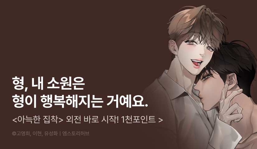 [1,000 포인트] <아늑한 집착> 외전 시작!
