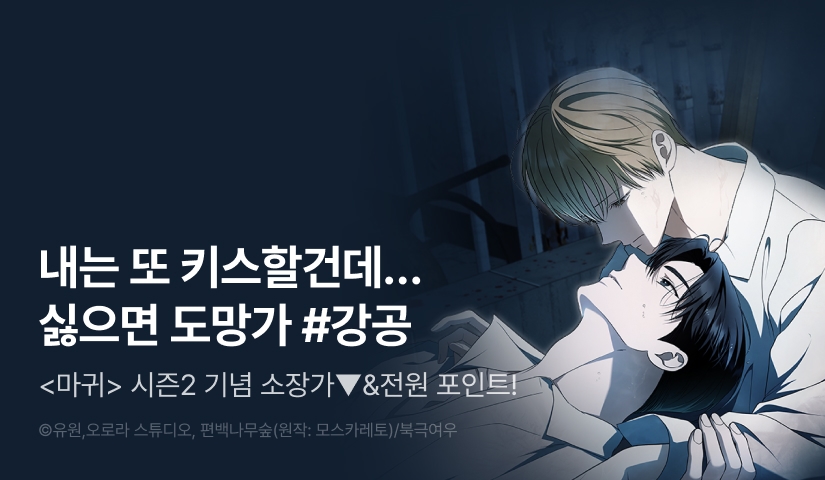 [소장가 300원&전원 포인트] <마귀> 시즌2 시작!