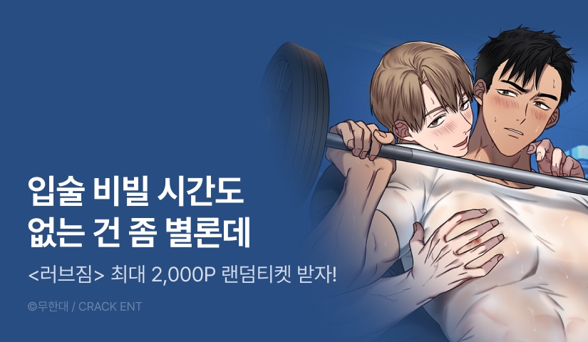 전원 랜덤티켓! <러브짐>