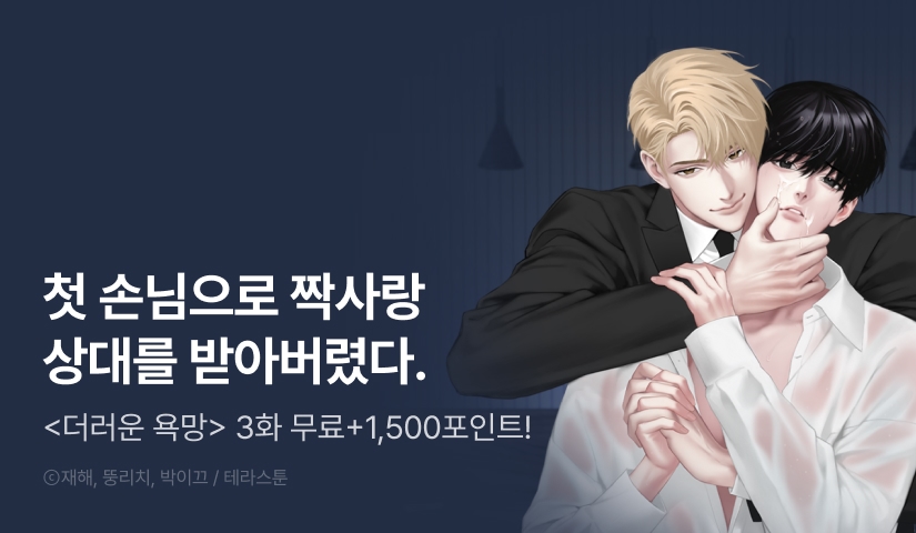 [1,500 포인트] <더러운 욕망> 리디 온리 론칭!