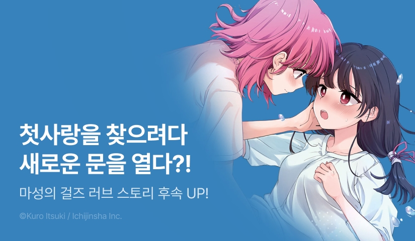 [RIDI ONLY] <아스미는 레즈비언 업소에 흥미가 있습니다!> 후속권 UP!