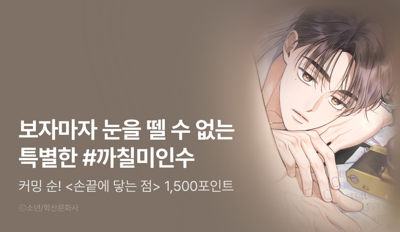 [1,500 포인트] 커밍 순! <손끝에 닿는 점>