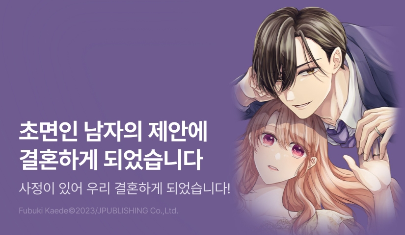 [RIDI ONLY] <사정이 있어 우리 결혼하게 되었습니다!> 오픈 기념!