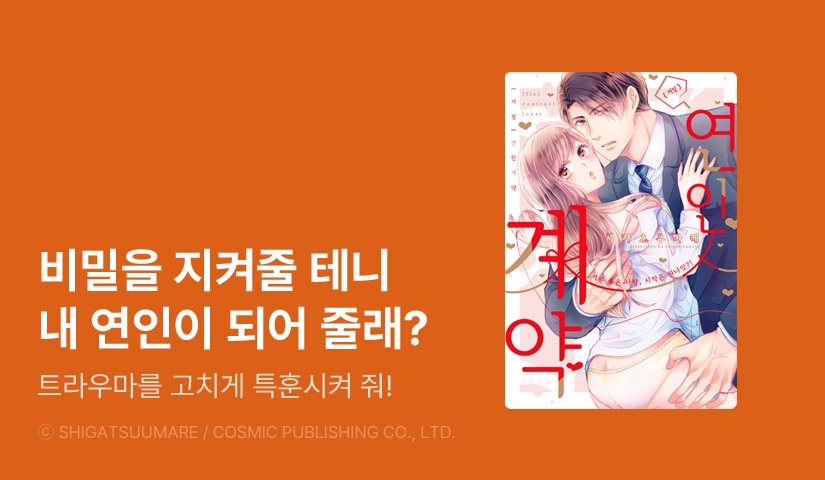 [1화무료] <(거짓) 연인 계약> 오픈 기념!