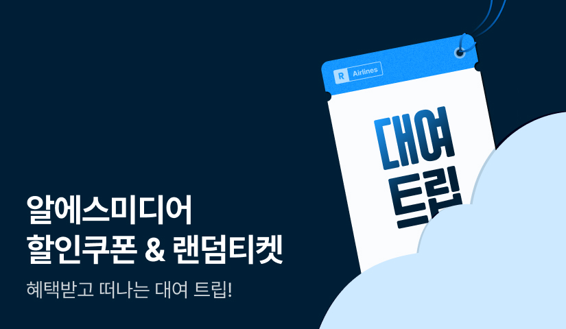[쿠폰 & 랜티] 혜택받고 떠나는, 알에스미디어 대여 트립✈️
