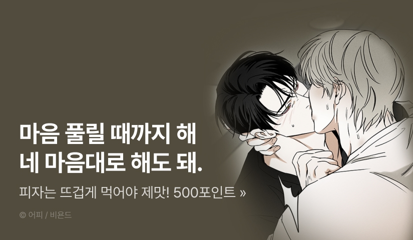 [500 포인트] <피자배달부와 골드팰리스> 뜨거운 최신화