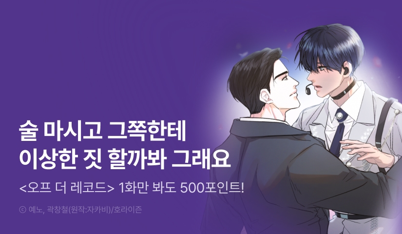 [500 포인트] <오프 더 레코드> 열람 포인트!