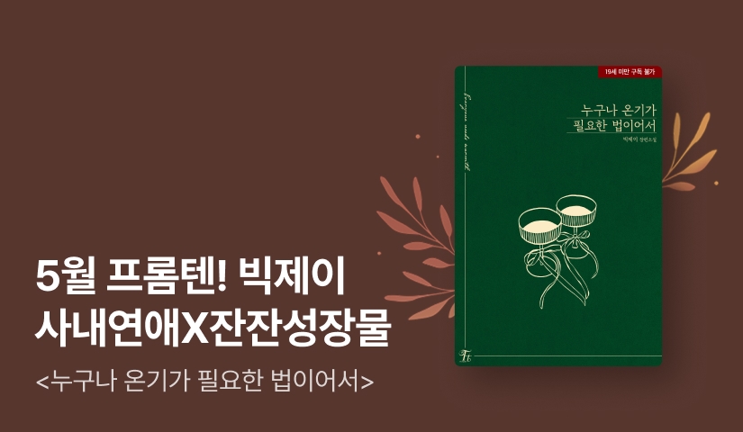 [전원포인트] 5월 프롬텐 빅제이 <누구나 온기가 필요한 법이어서> 출간!