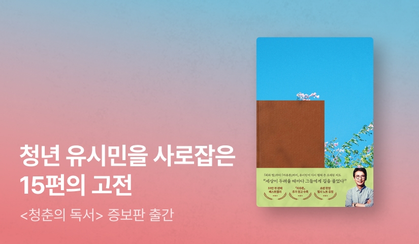 [NEW] 청년 유시민의 이정표가 되어준 15권의 위대한 고전 ⟪청춘의 독서⟫ 특별증보판 출간!