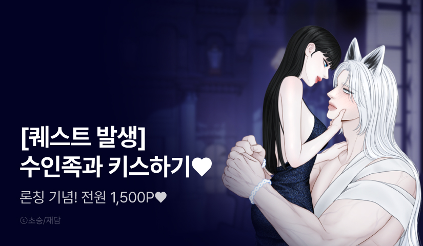 [RIDI ONLY] <[섹못죽 단편선] 늑대를 길들이는 방법> 론칭!