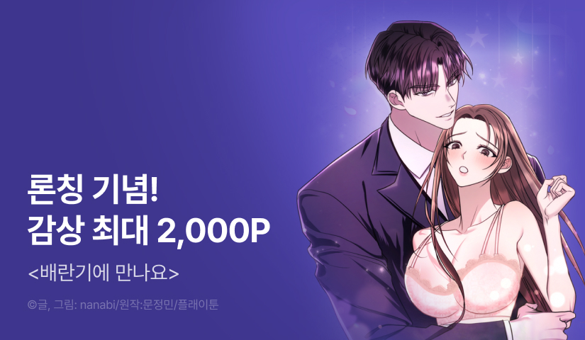 [RIDI ONLY] <배란기에 만나요> 론칭!