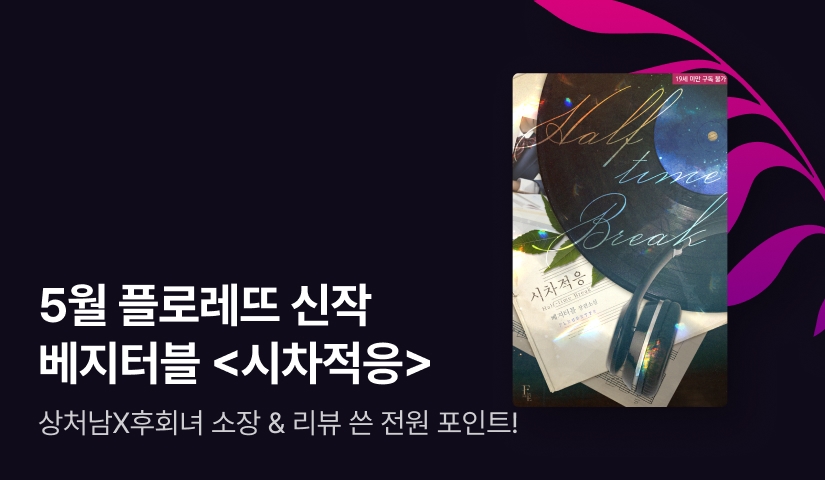 [전원포인트] 5월 플로레뜨 베지터블 <시차적응> 출간!